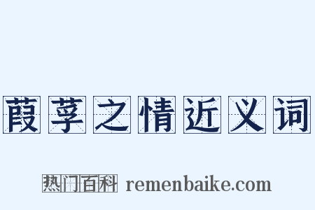 葭莩之情近义词是什么意思的图片